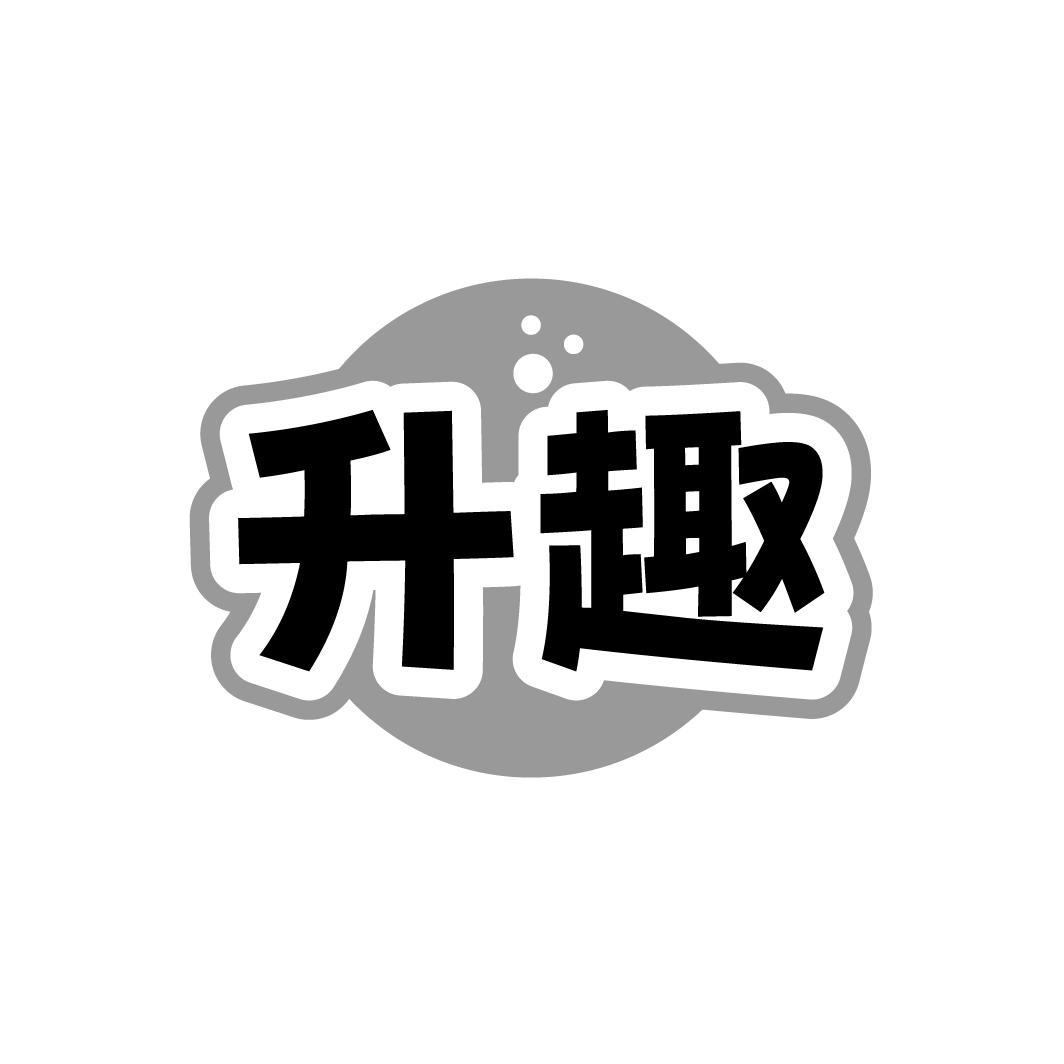 升趣商标图样