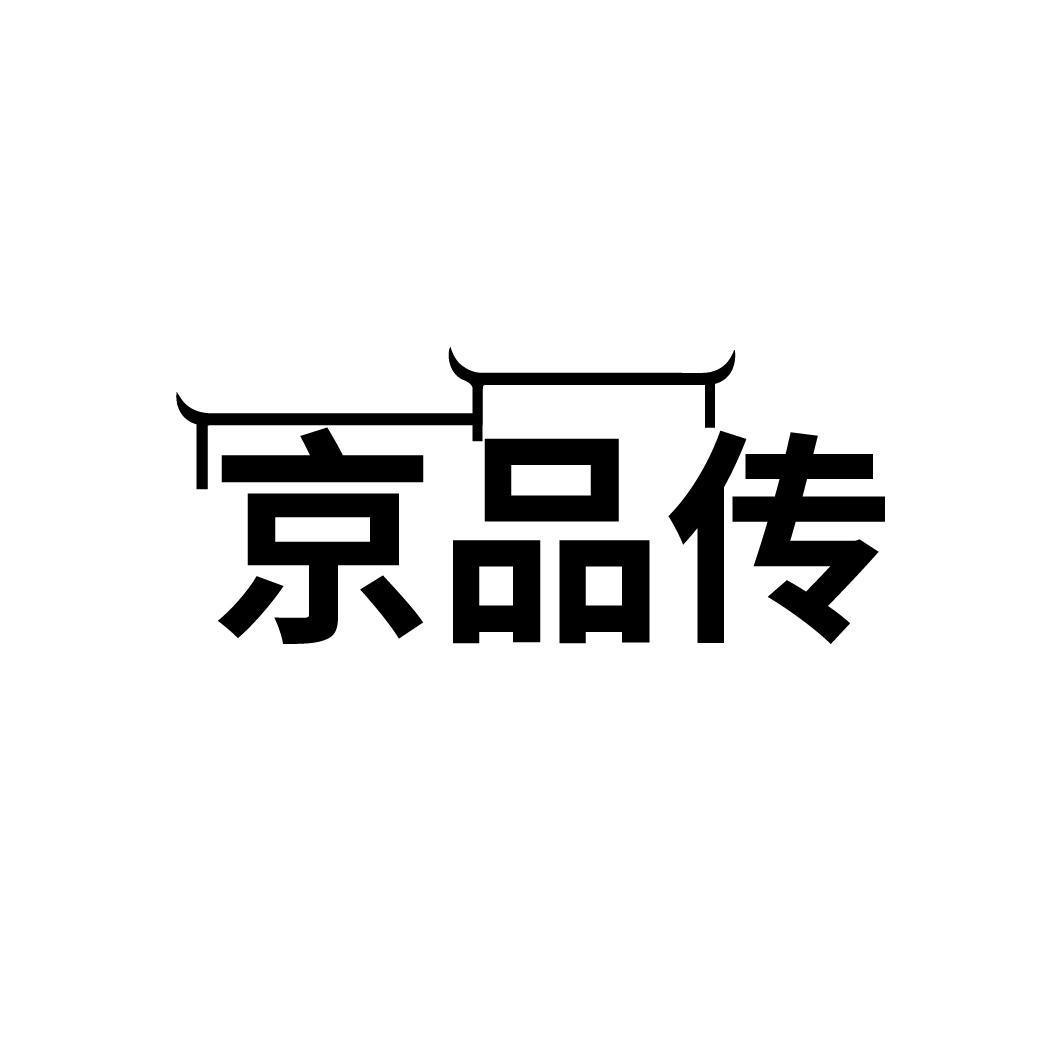 京品传,第43类商标转让