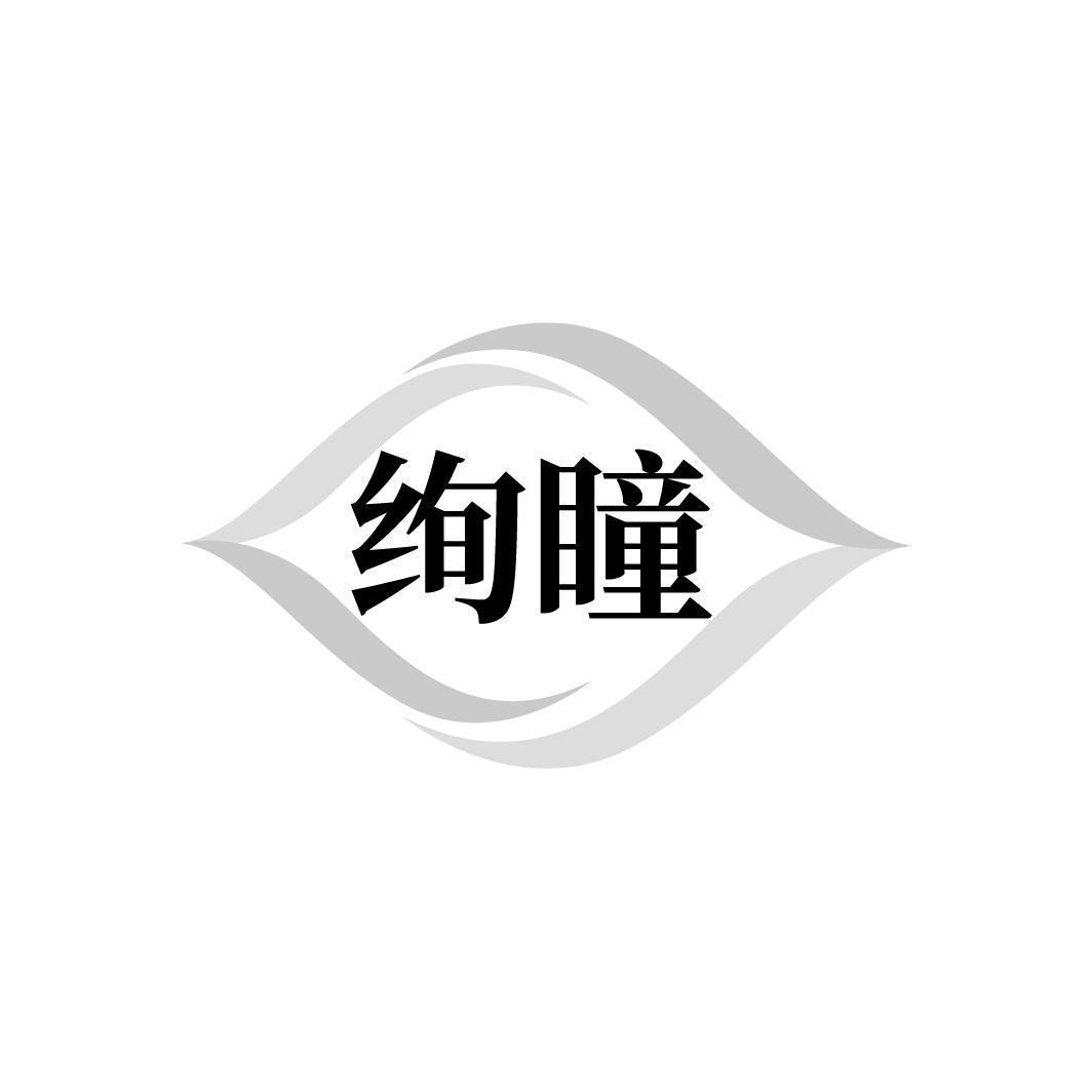 绚瞳,第3类商标转让