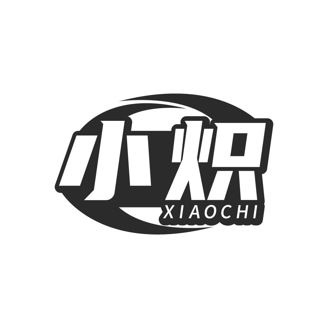 小炽商标图样