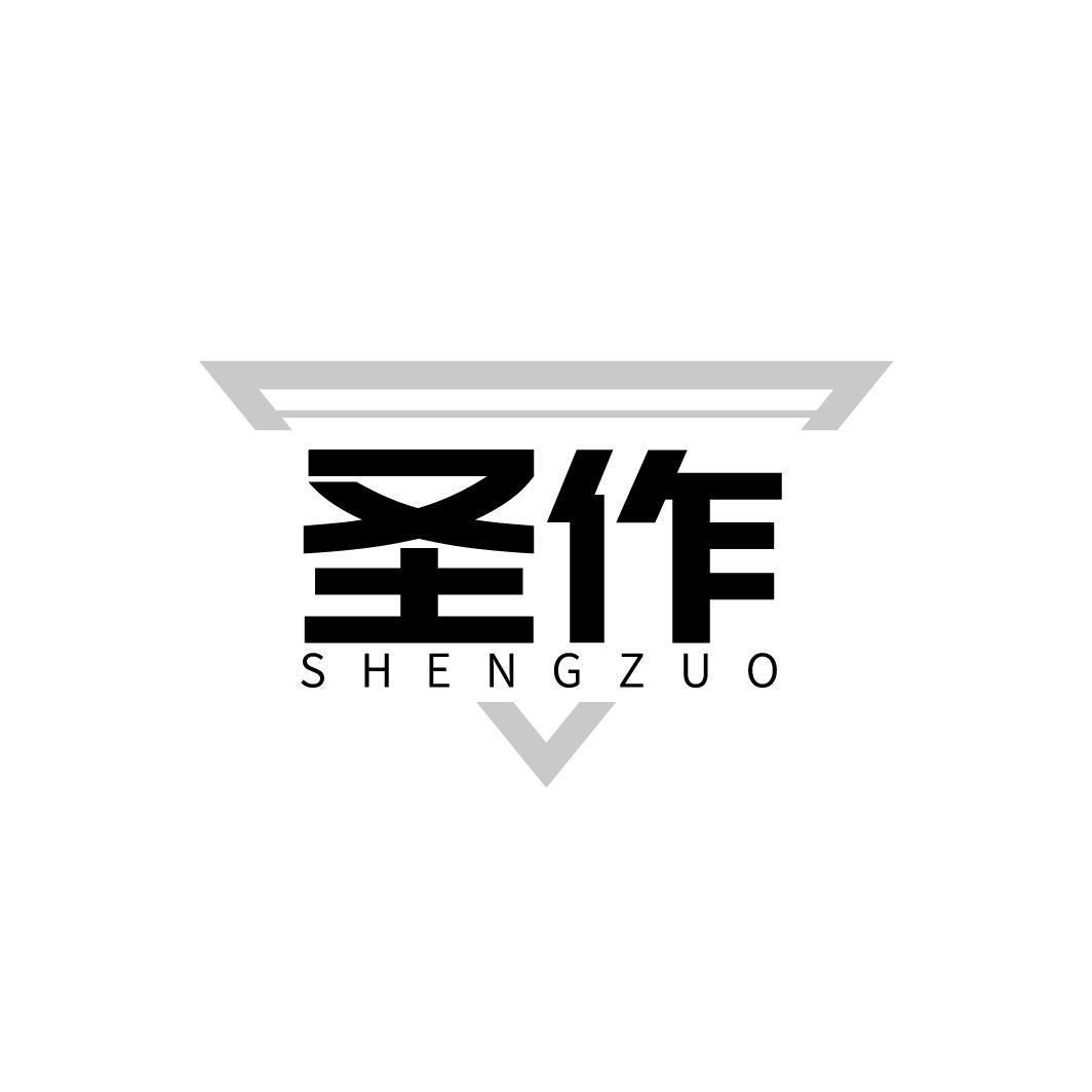 圣作