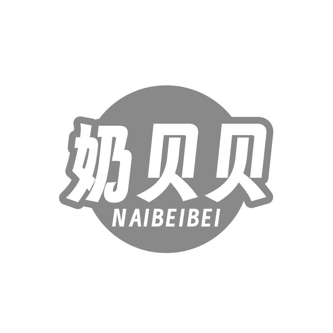 奶贝贝,第3类商标转让