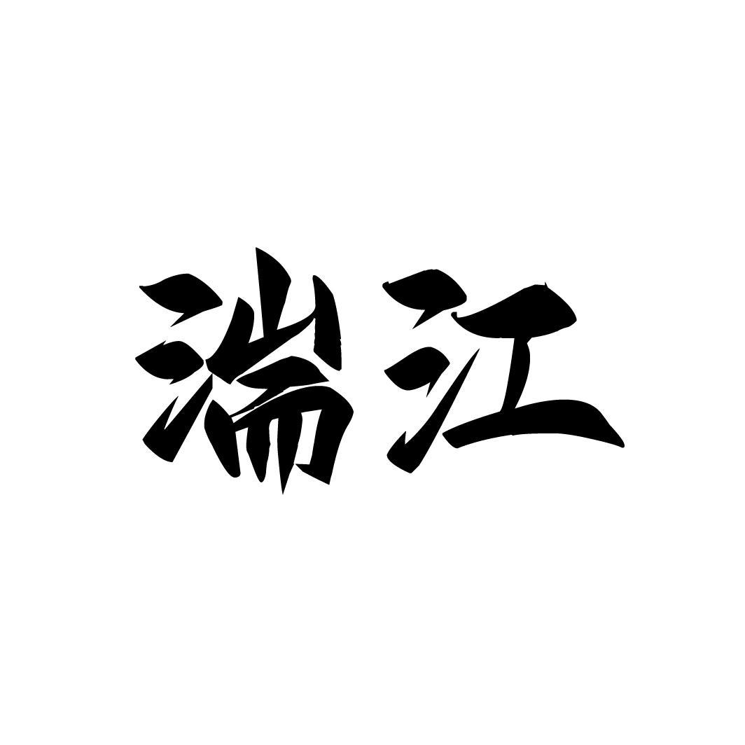 湍江商标图样