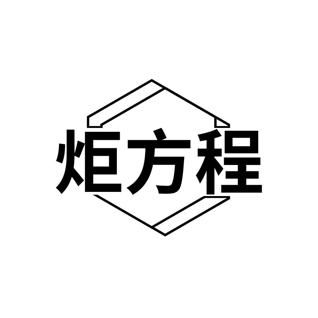 炬方程，第9类商标转让