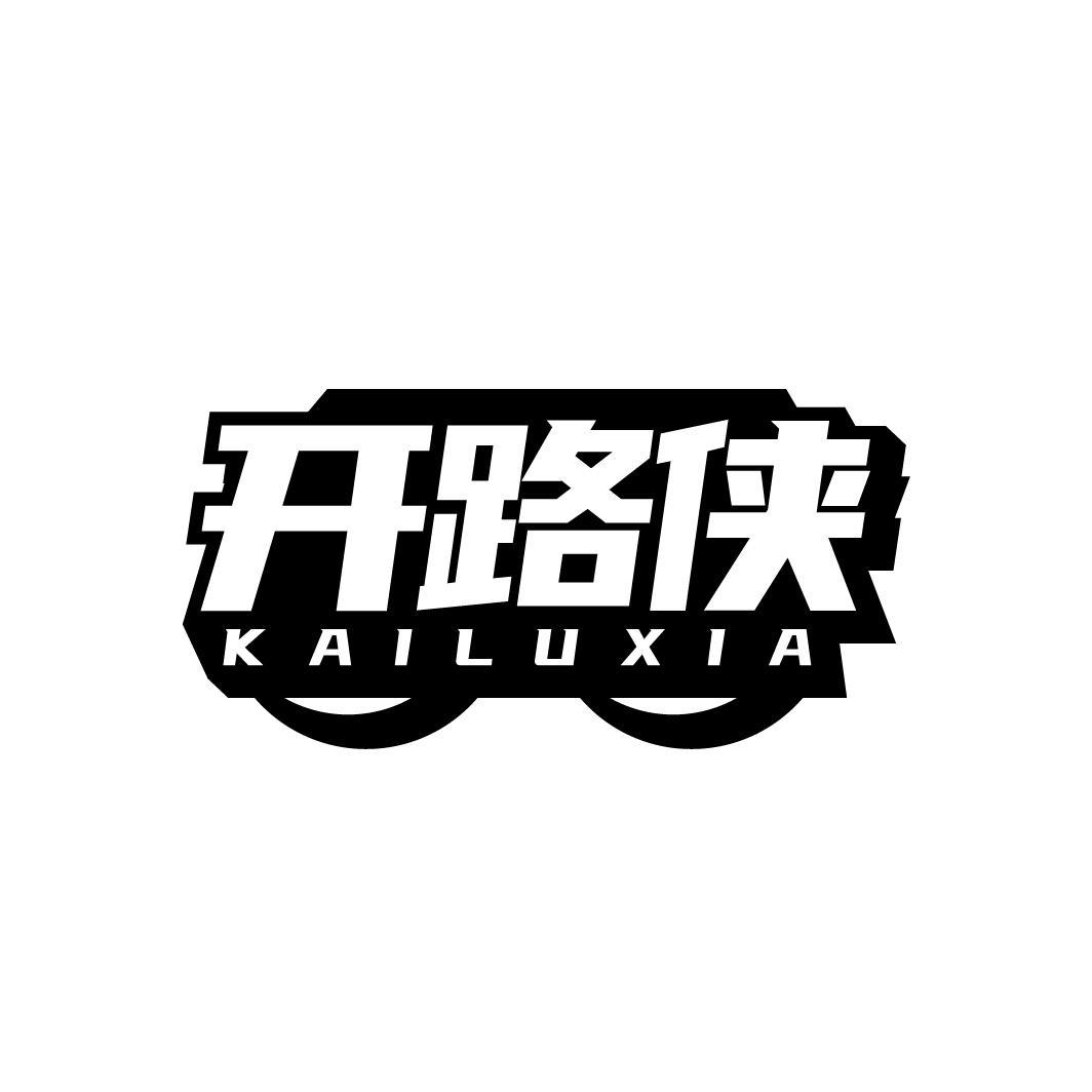 开路侠,第12类商标转让