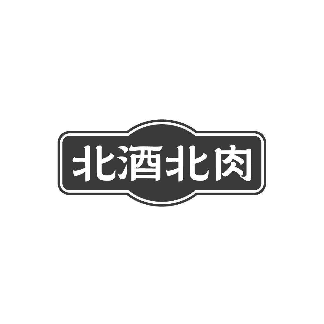 北酒北肉,第35类商标转让