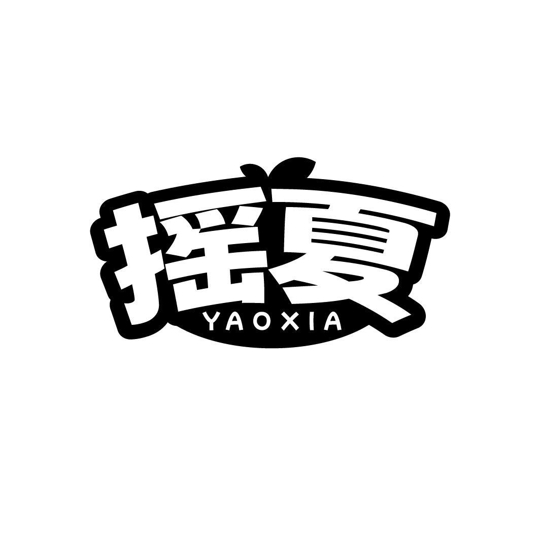 摇夏，第43类商标转让