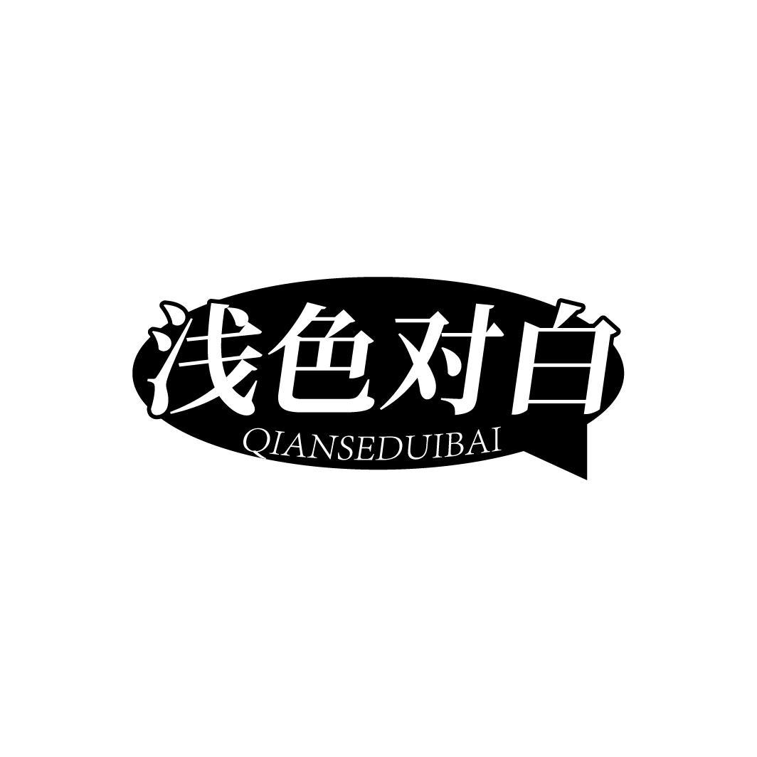 浅色对白，第3类商标转让