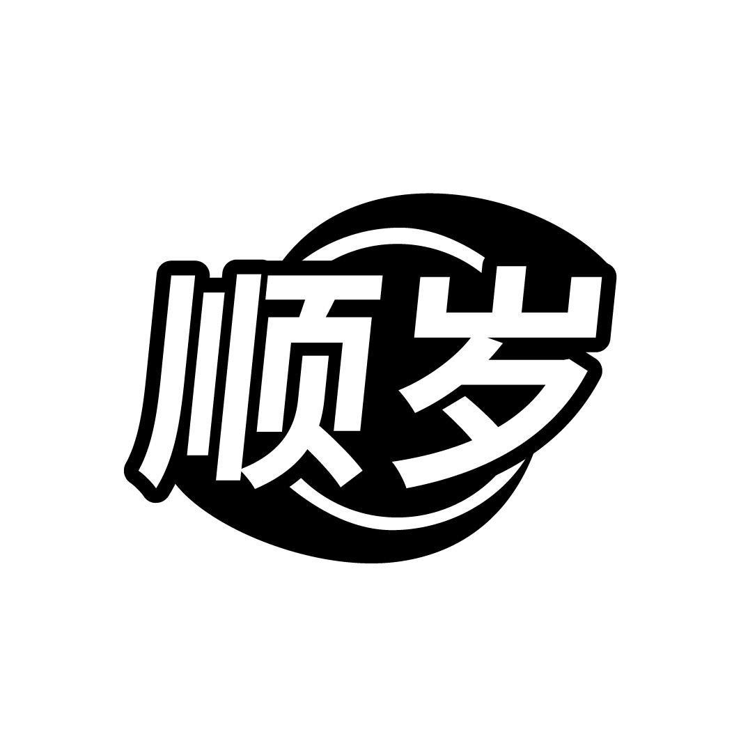 顺岁