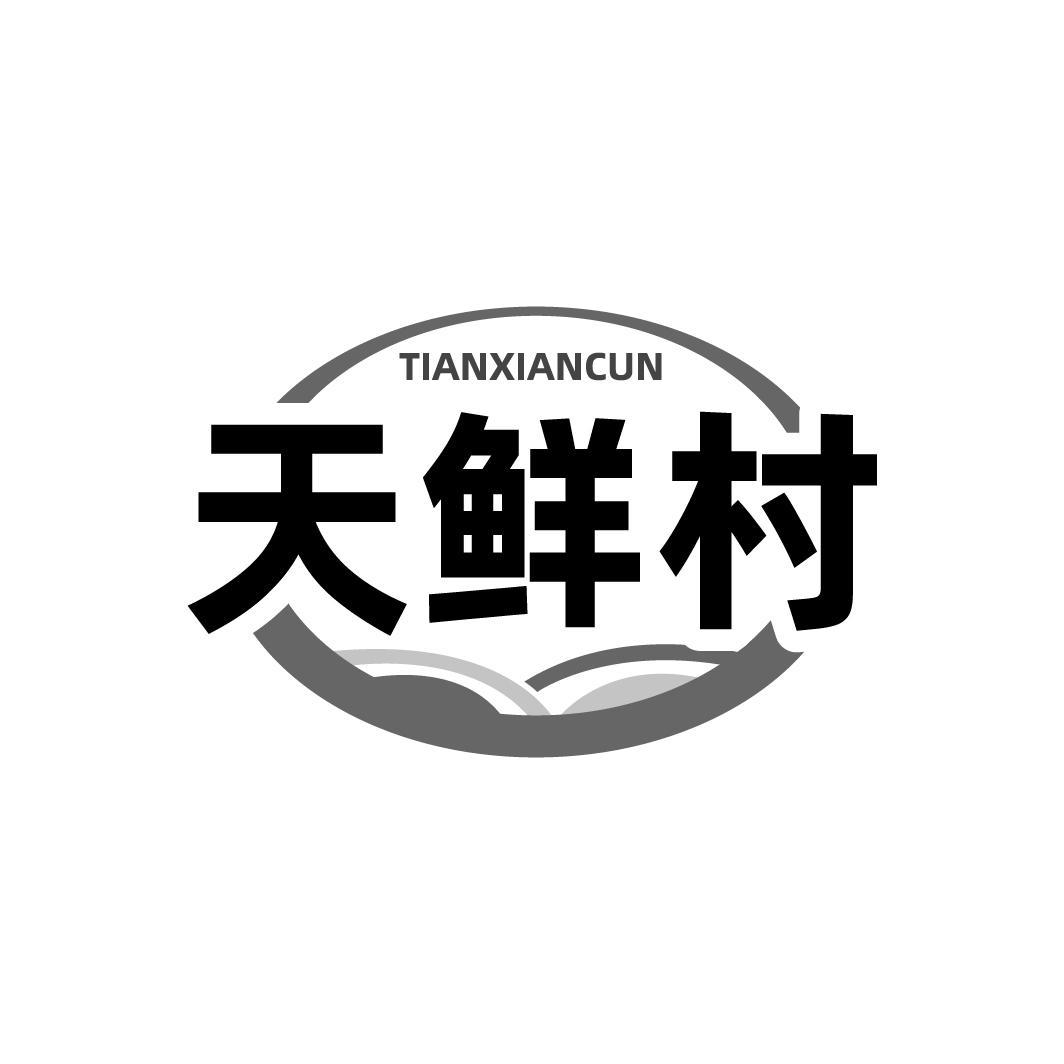 天鲜村，第29类商标转让