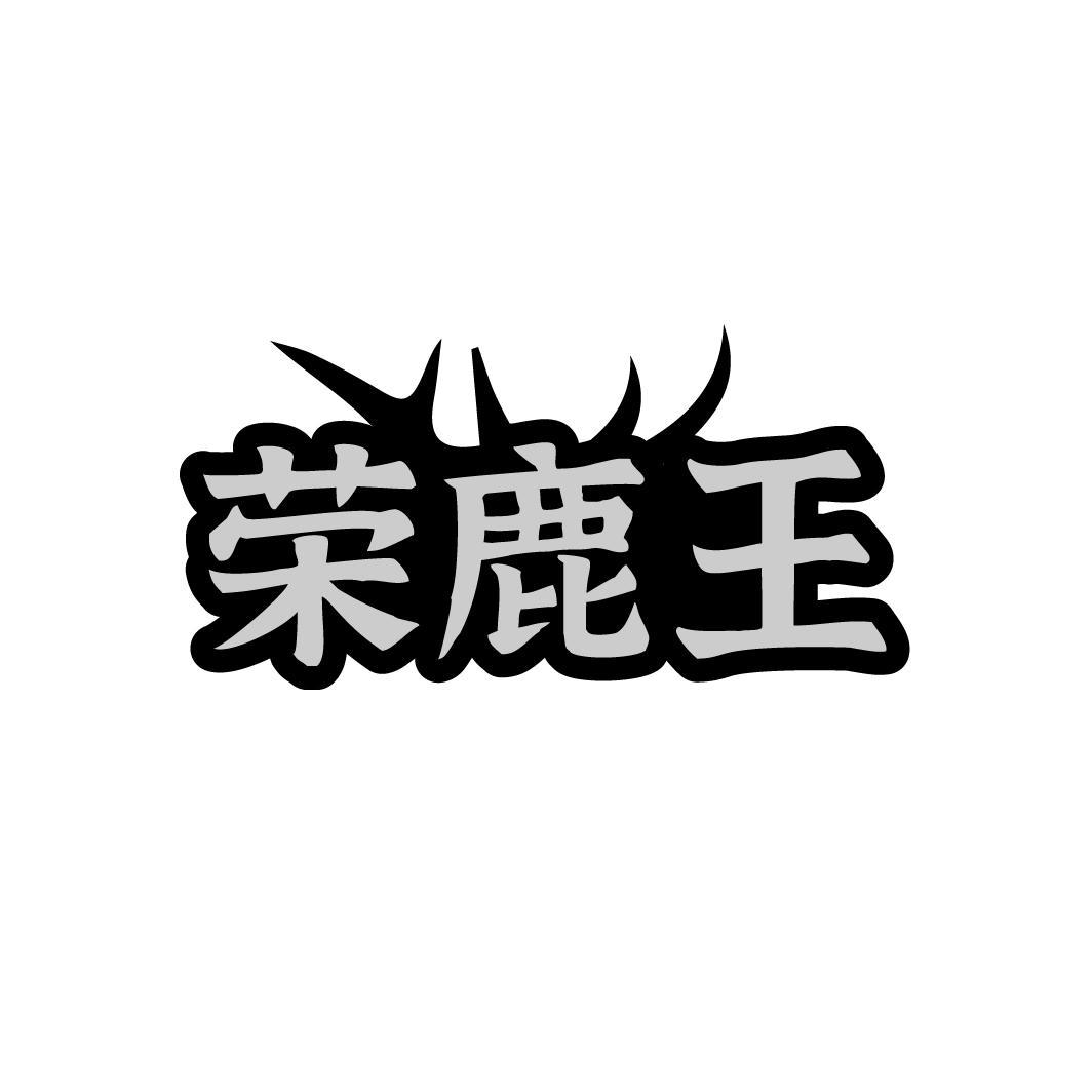 荣鹿王，第33类商标转让