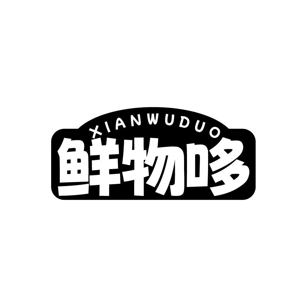 鲜物哆,第30类商标转让