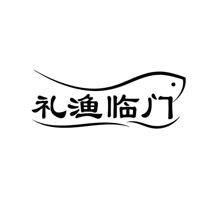 礼渔临门商标图样