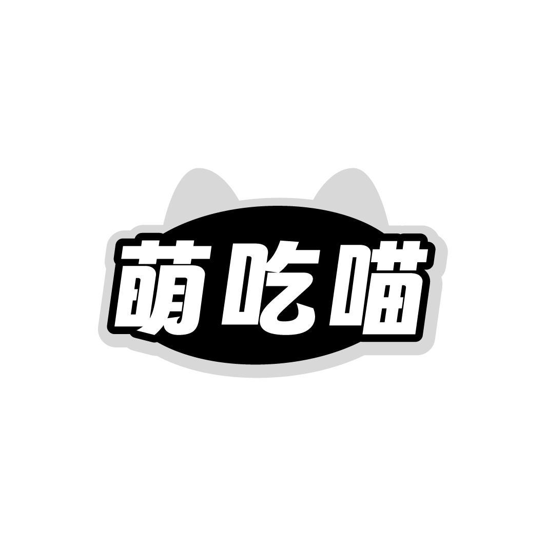 萌吃喵，第30类商标转让
