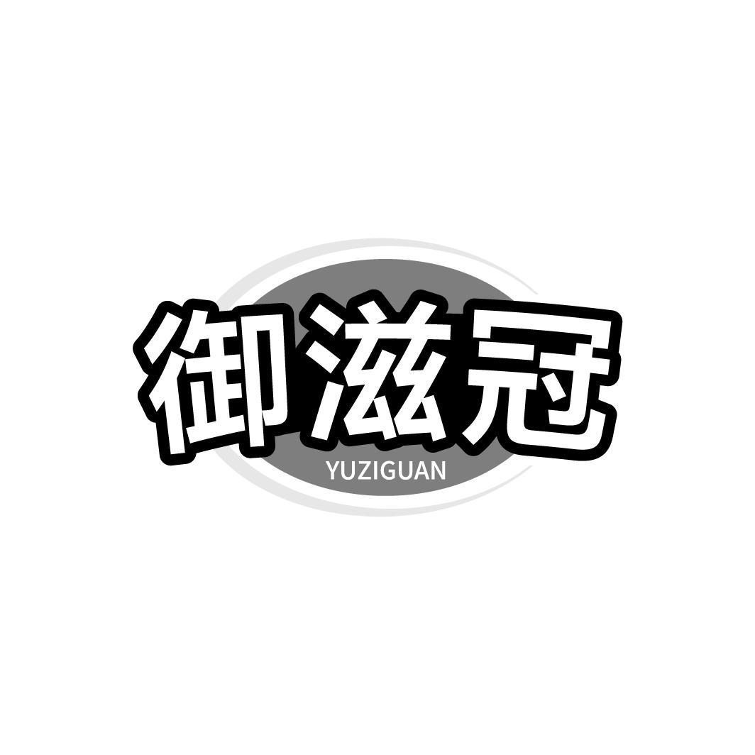 御滋冠，第29类商标转让