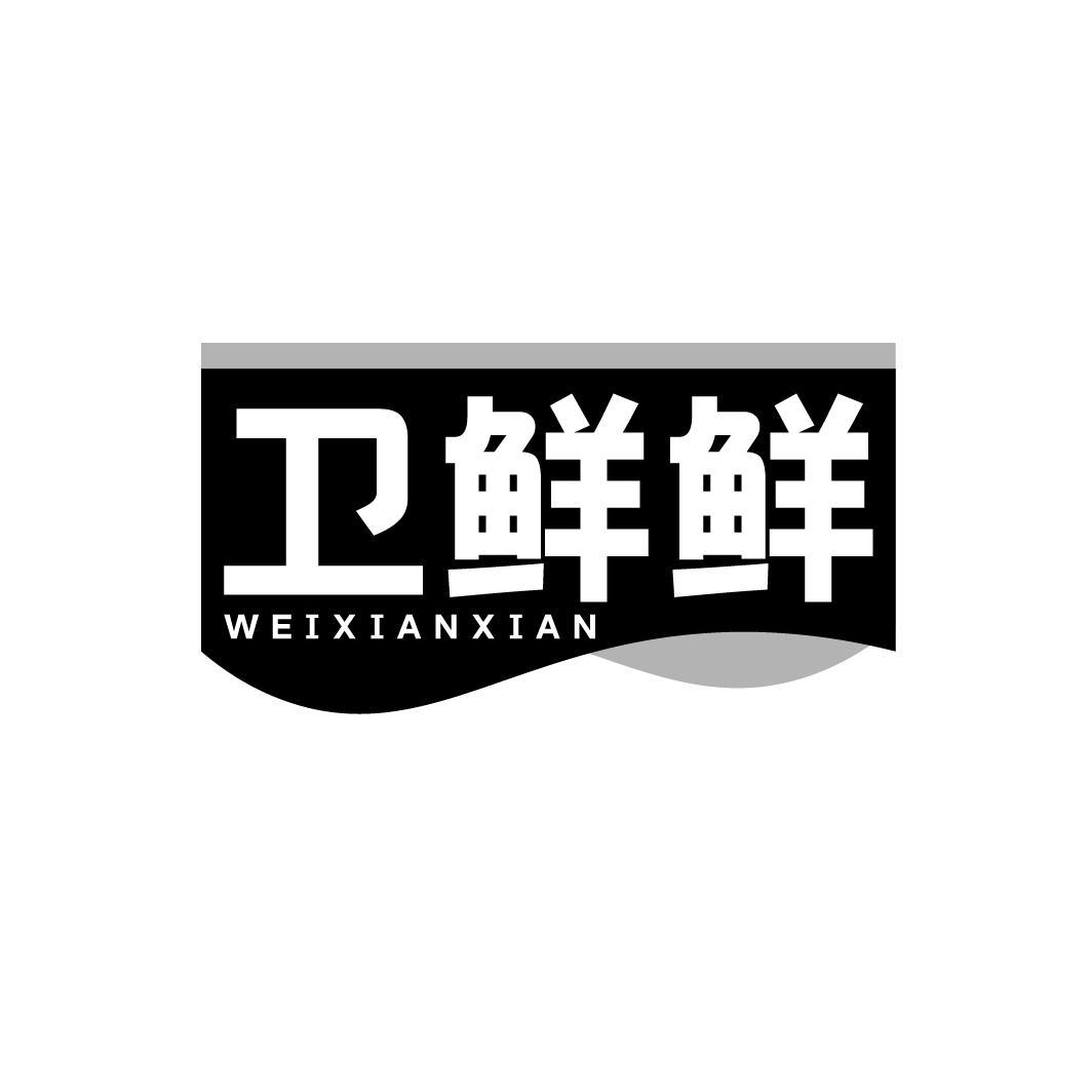 卫鲜鲜，第29类商标转让