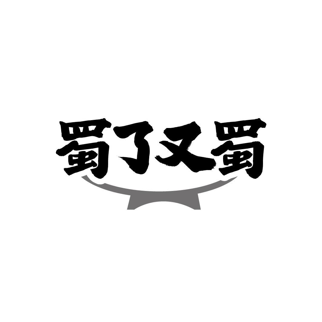 蜀了又蜀,第35类商标转让
