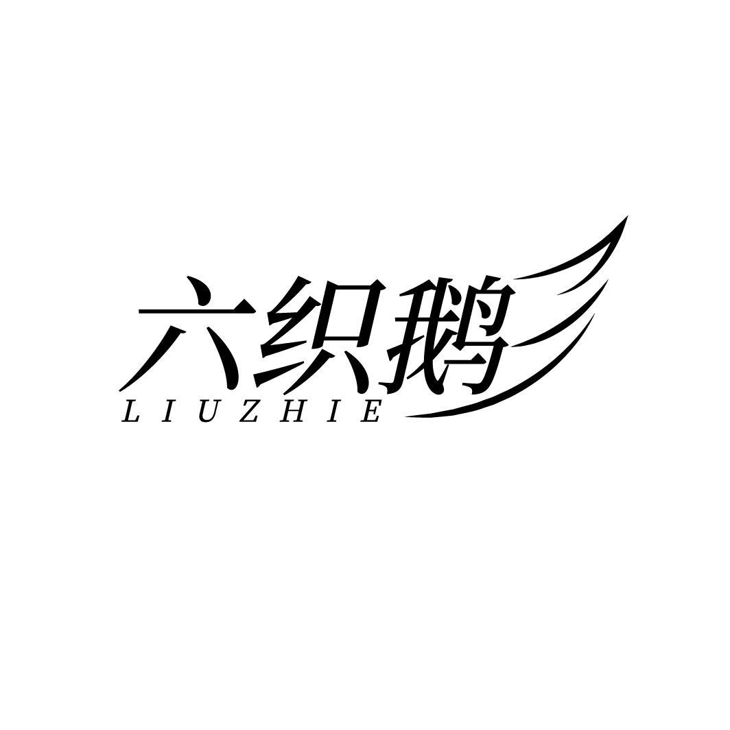六织鹅商标图样