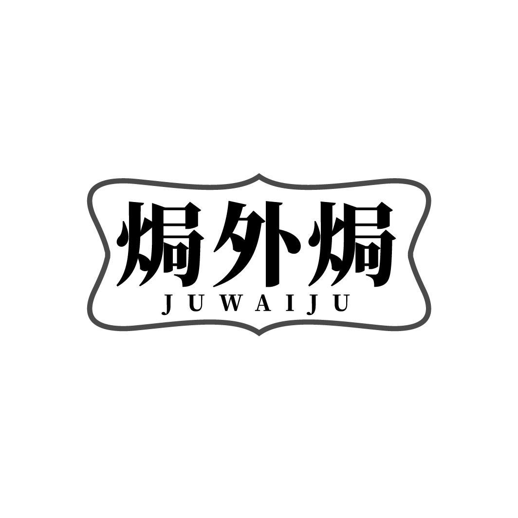 焗外焗，第29类商标转让