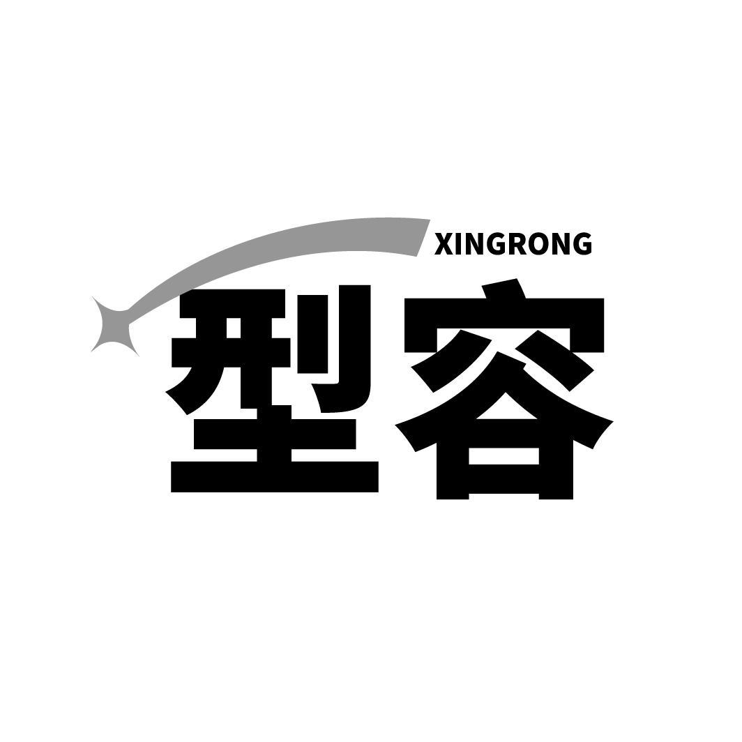 型容,第3类商标转让