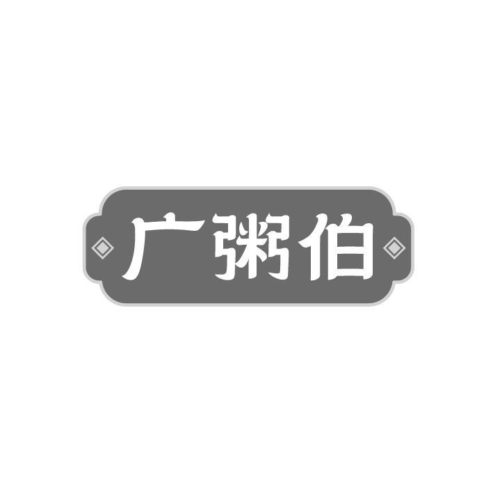广粥伯，第43类商标转让