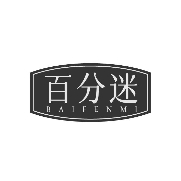 百分迷，第44类商标转让