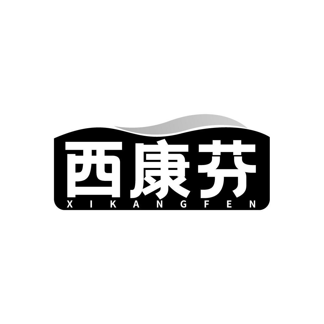 西康芬，第5类商标转让
