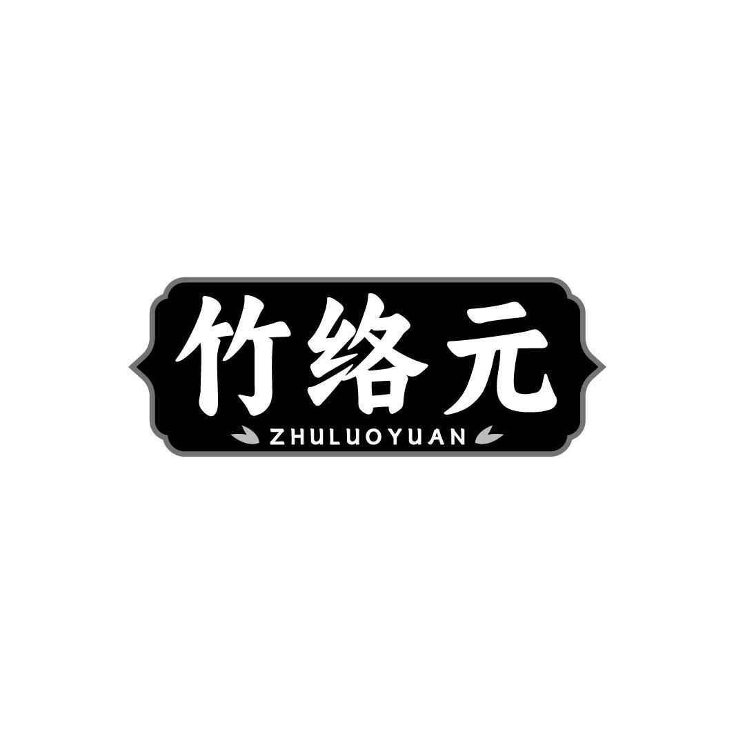 竹络元,第5类商标转让