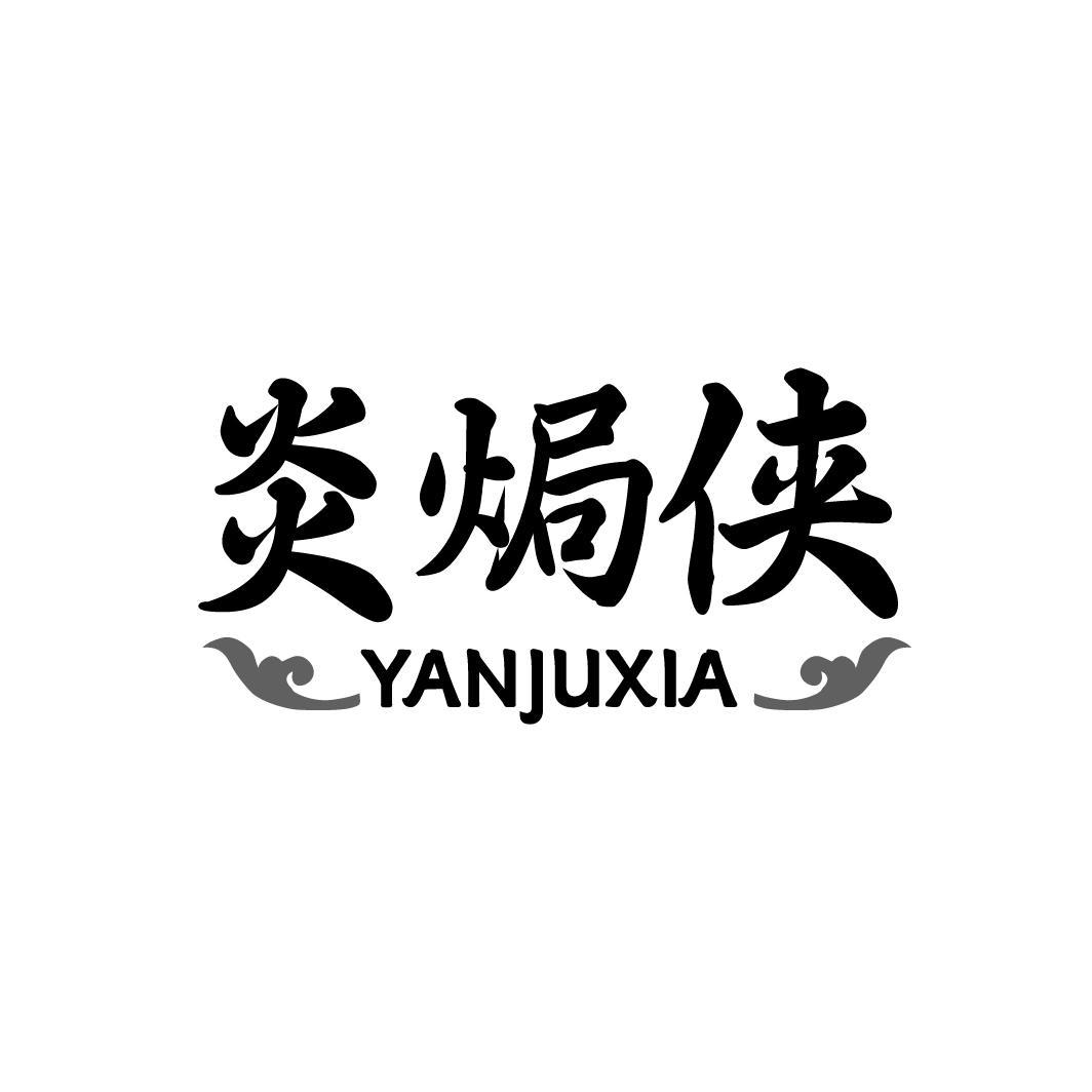 炎焗侠，第35类商标转让