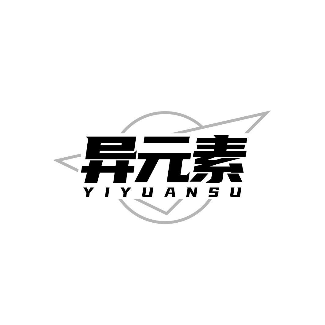 异元素,第25类商标转让
