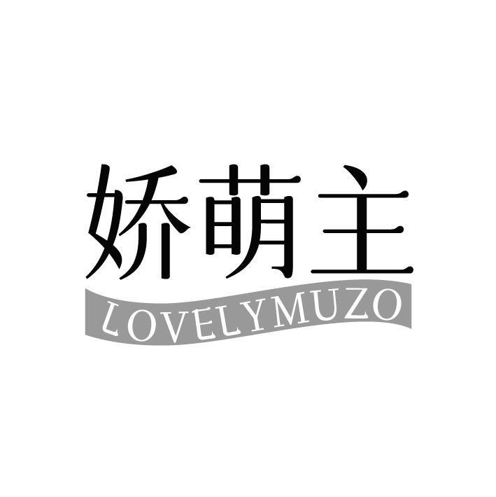 娇萌主，第3类商标转让