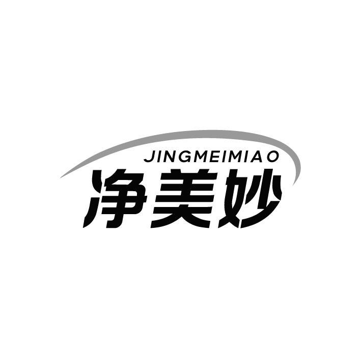净美妙