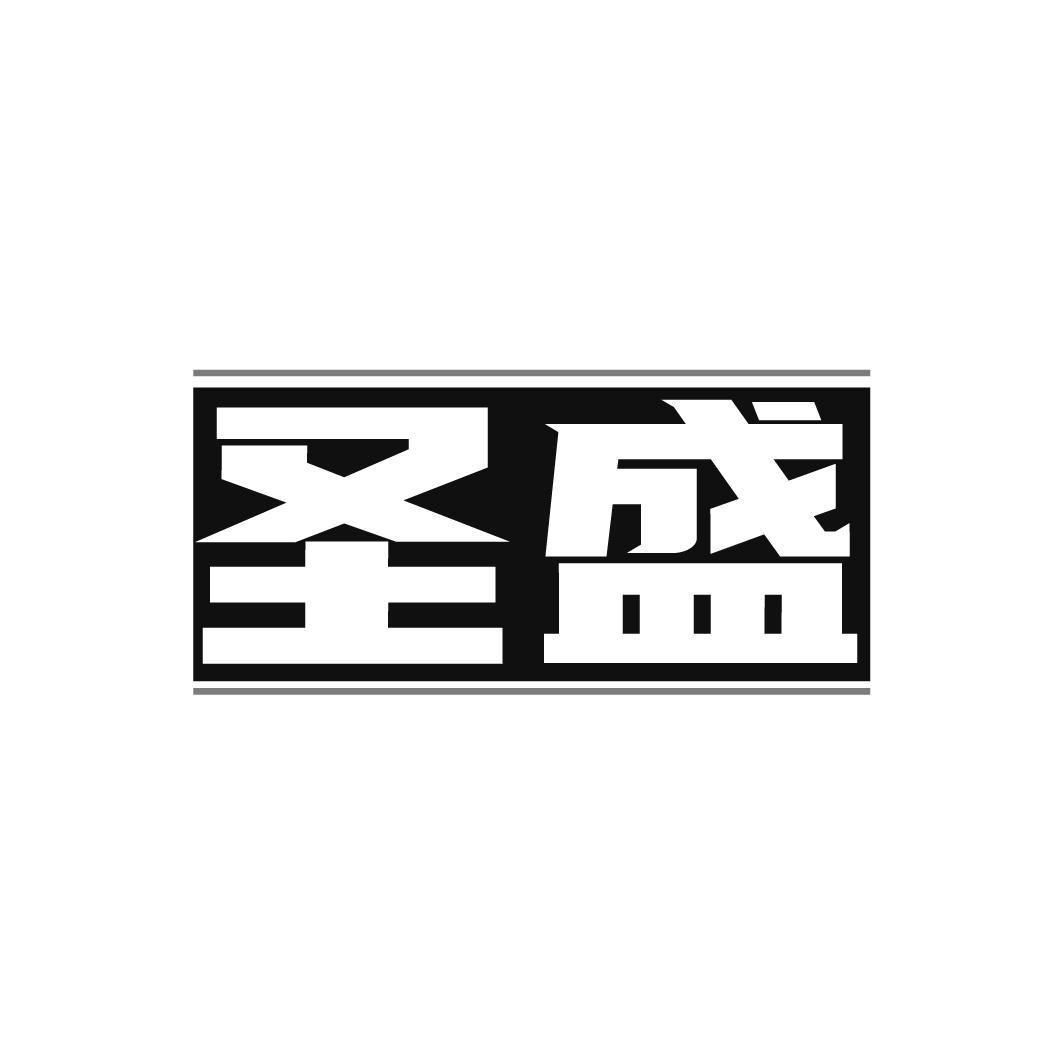 圣盛