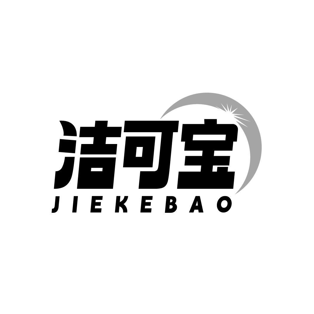 洁可宝,第3类商标转让