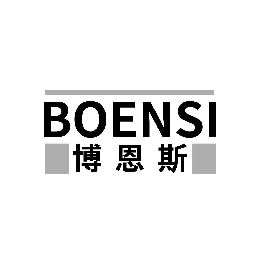 博恩斯，第25类商标转让