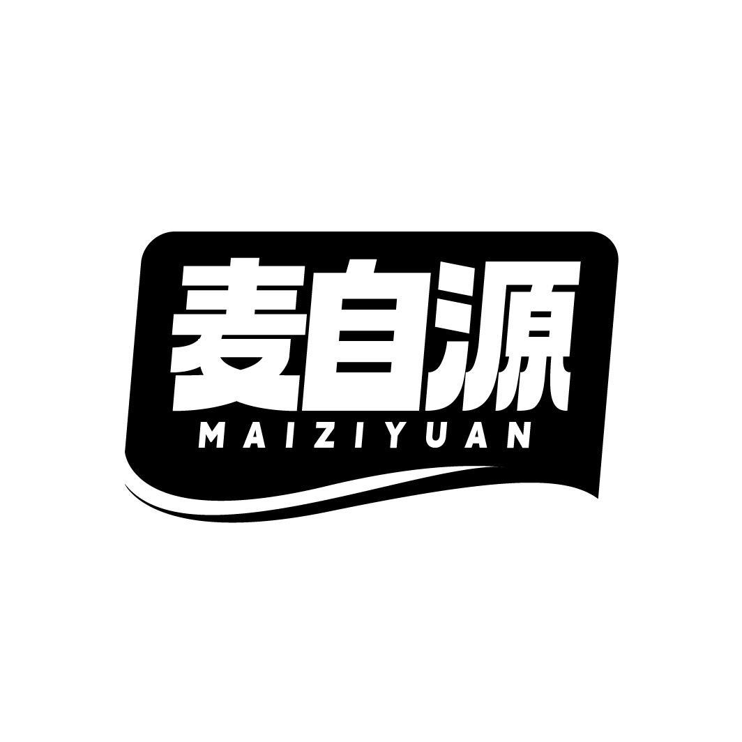 麦自源，第30类商标转让