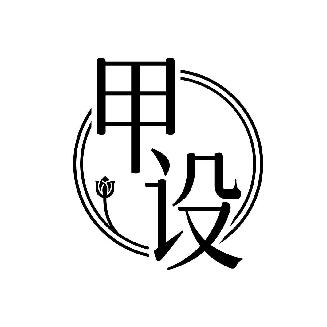 甲设,第3类商标转让
