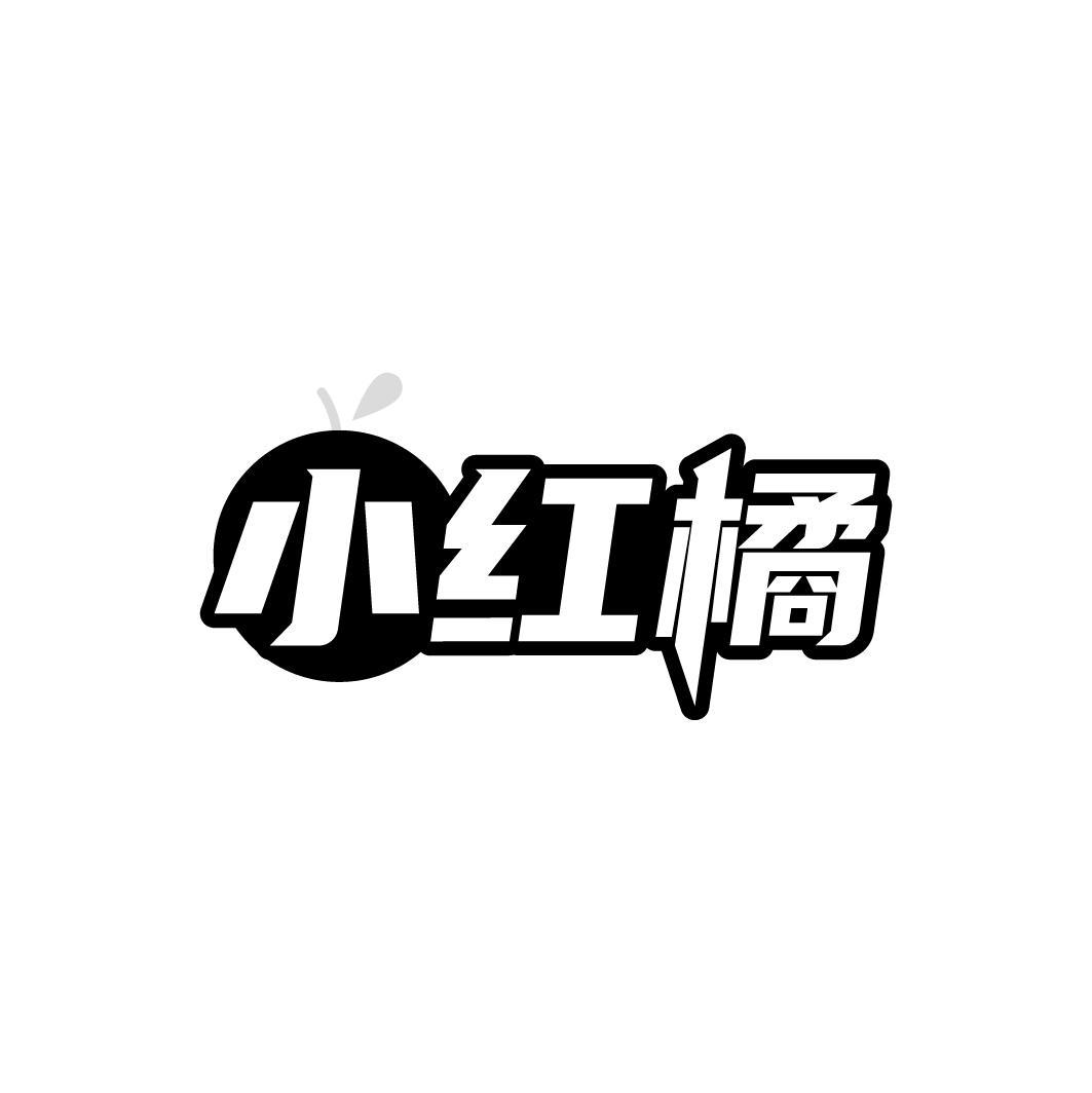 小红橘,第9类商标转让