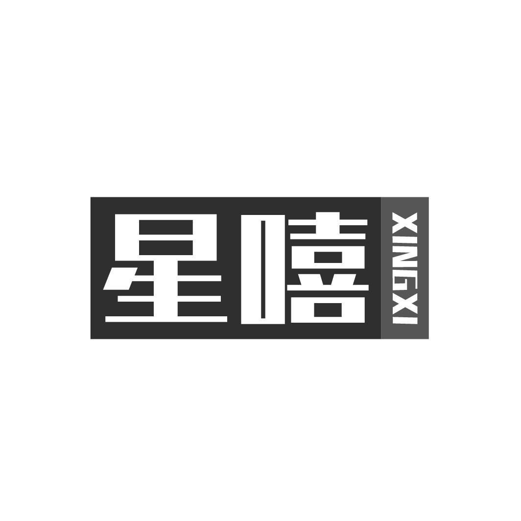 星嘻，第9类商标转让