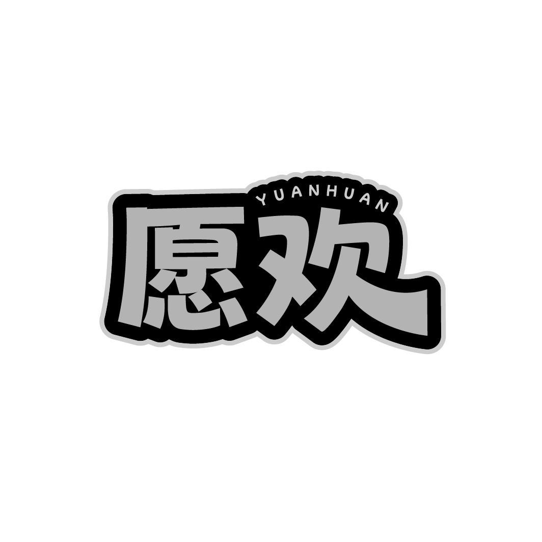 愿欢,第28类商标转让