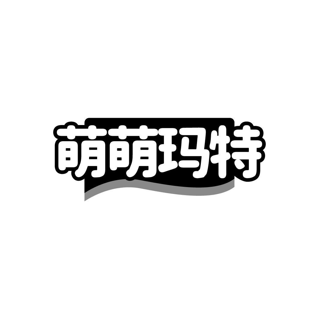 萌萌玛特,第25类商标转让