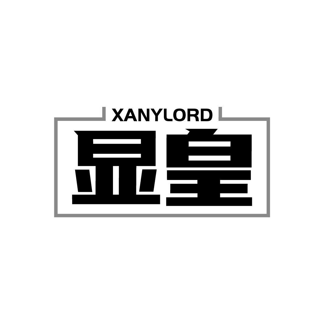 显皇，第9类商标转让