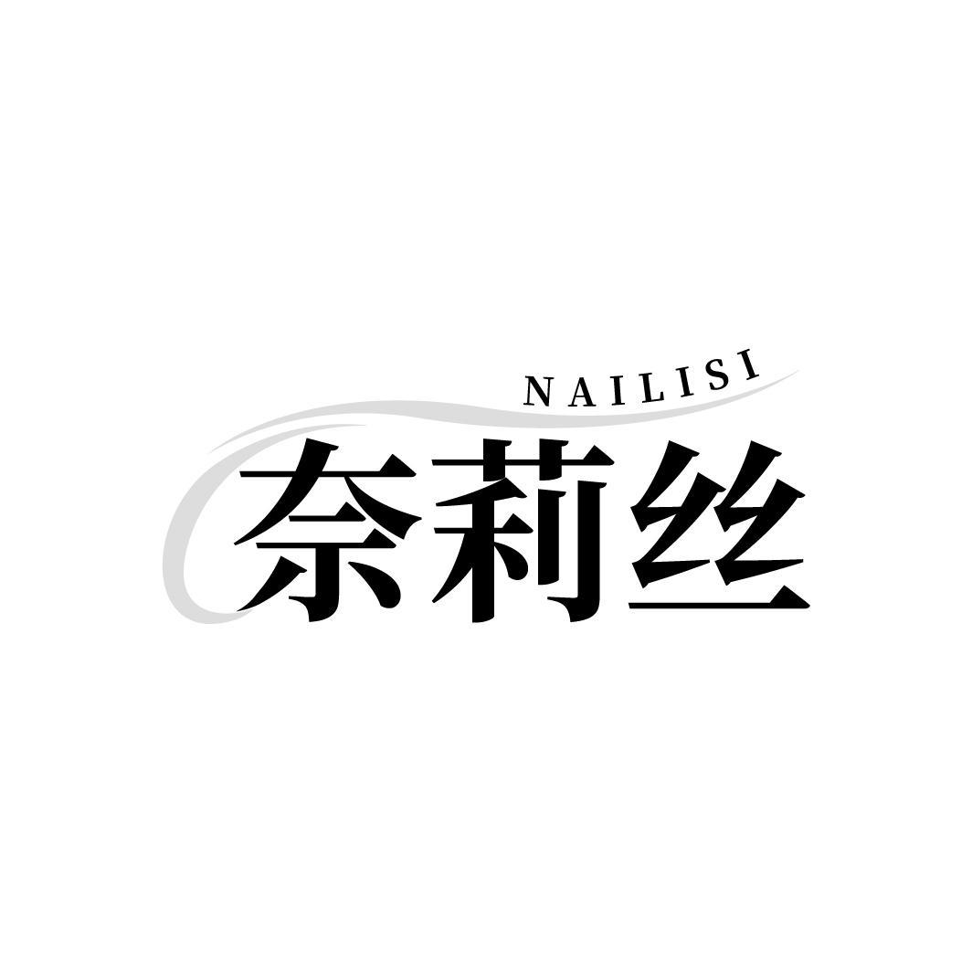 奈莉丝，第25类商标转让