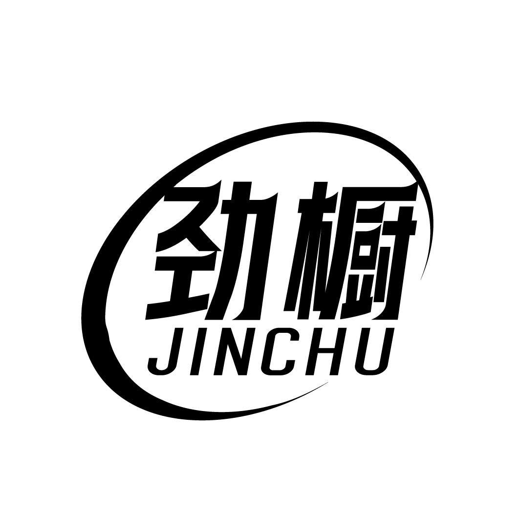 劲橱,第25类商标转让