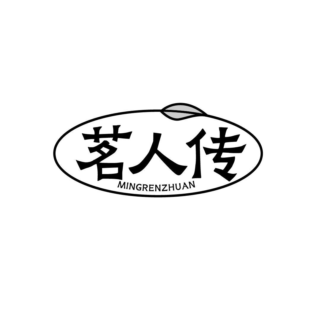 茗人传，第43类商标转让