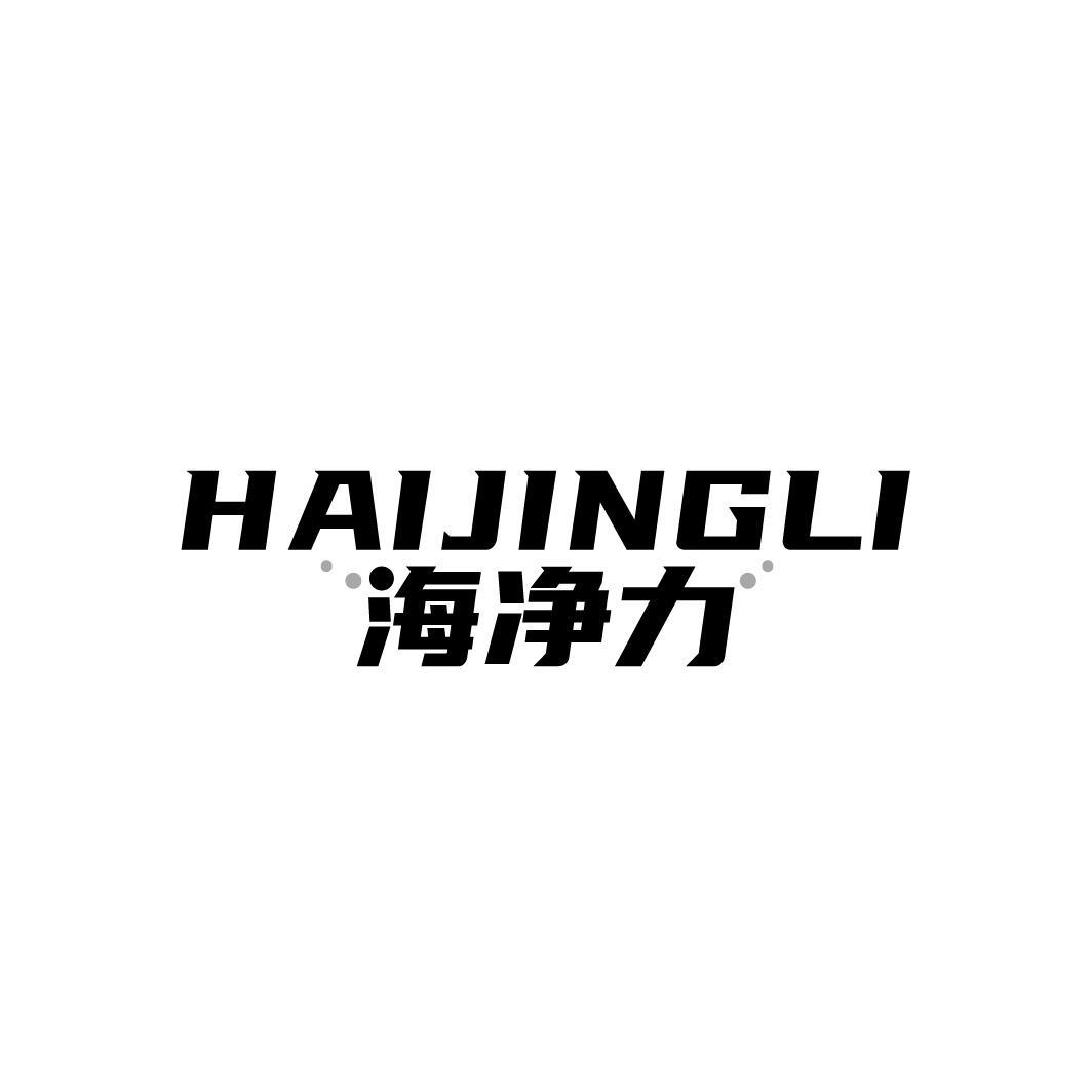 海净力,第3类商标转让