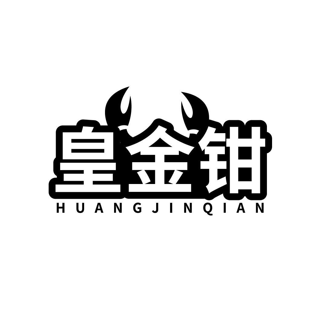 皇金钳,第35类商标转让