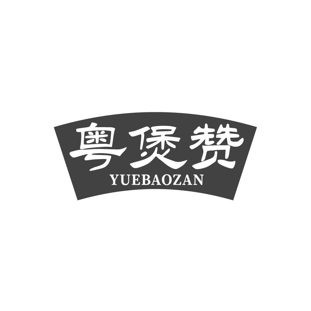 粤煲赞，第43类商标转让