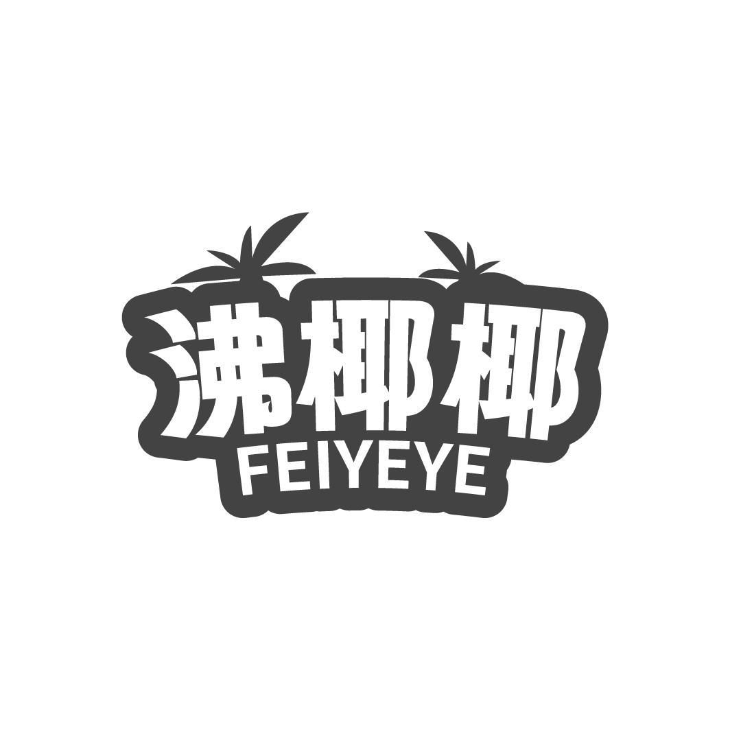 沸椰椰,第35类商标转让