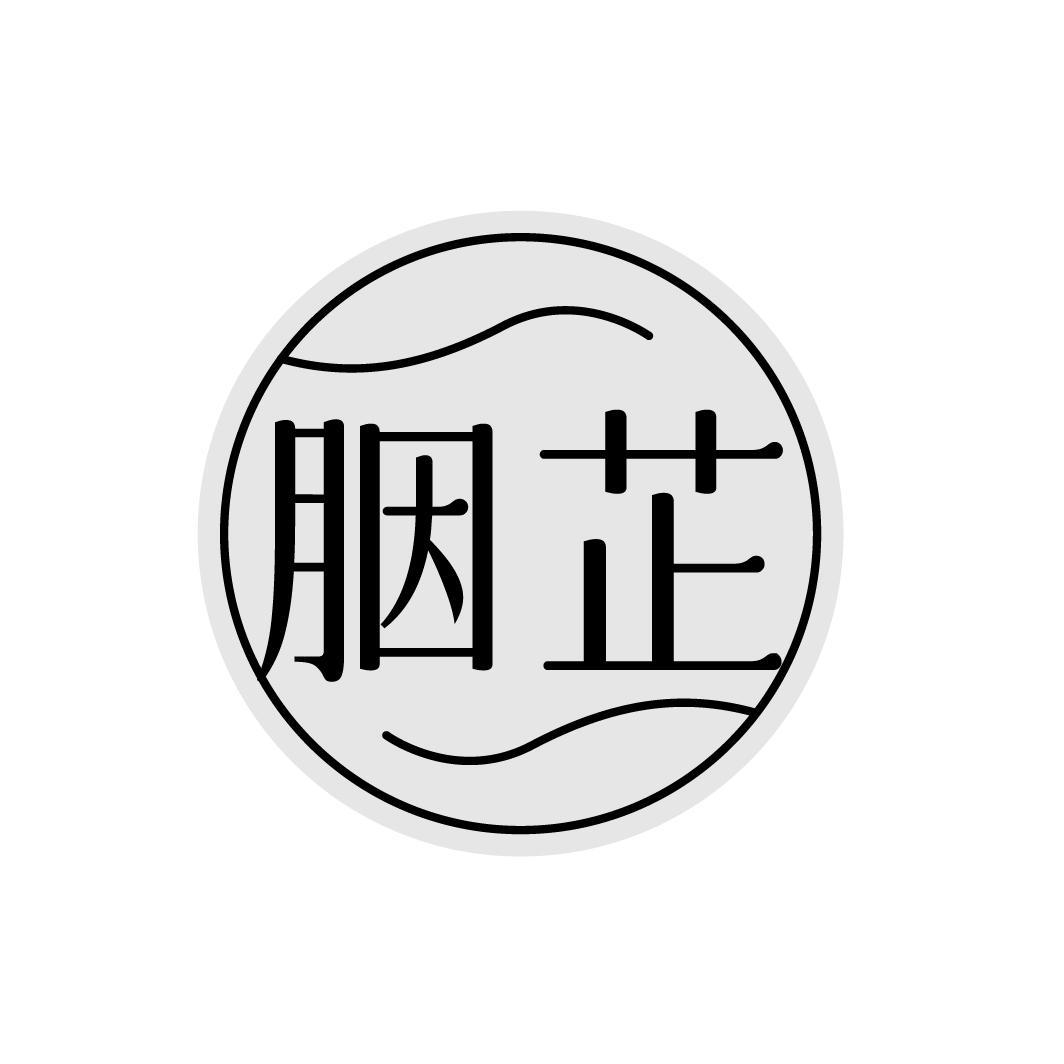 胭芷,第35类商标转让